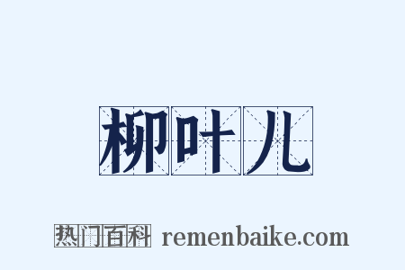 柳叶儿是什么意思的图片